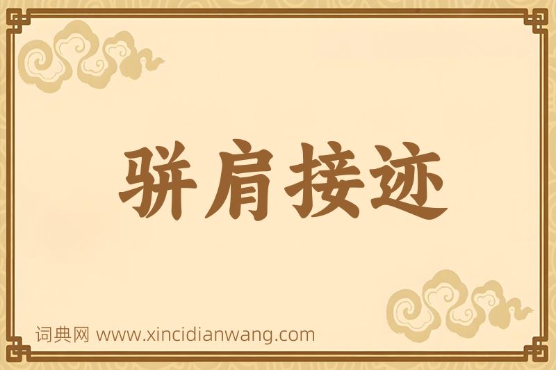 成语骈肩接迹图片