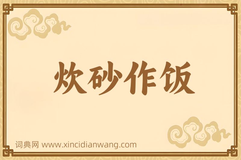 成语炊砂作饭图片