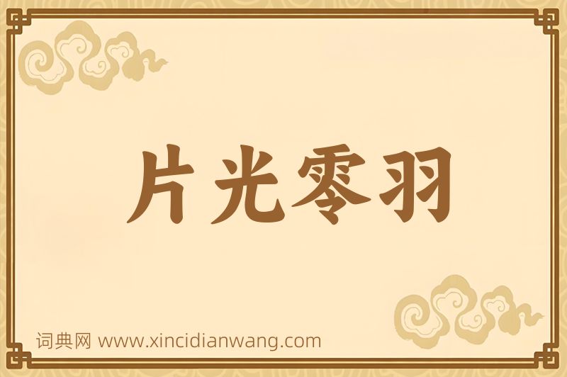 成语片光零羽图片