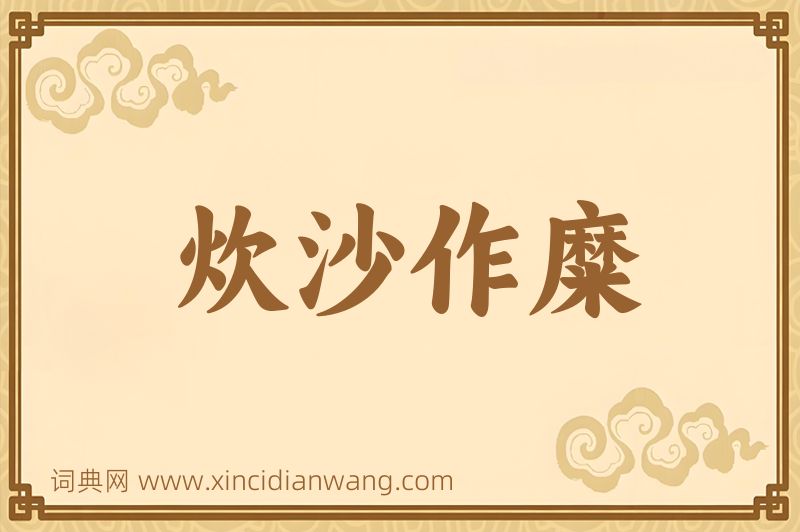 成语炊沙作糜图片
