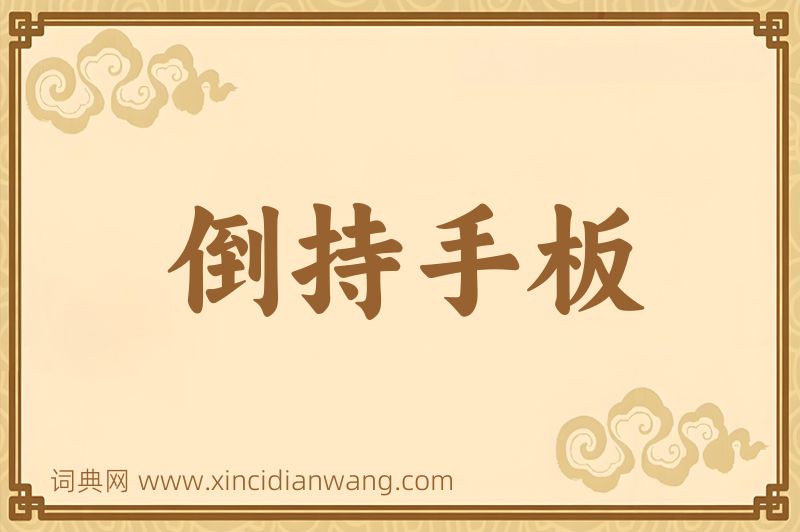 成语倒持手板图片