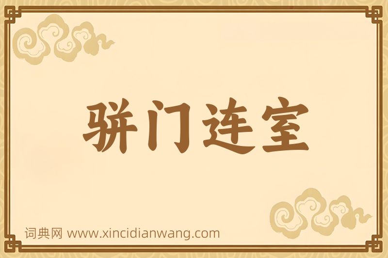 成语骈门连室图片