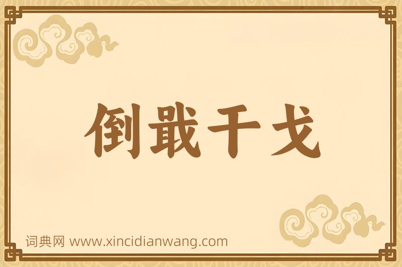 成语倒戢干戈图片