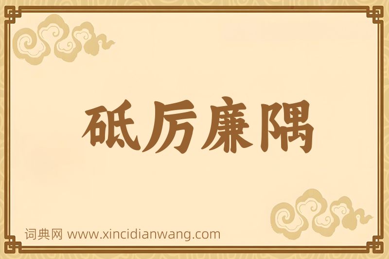成语砥厉廉隅图片