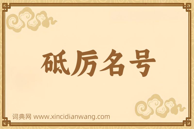 成语砥厉名号图片