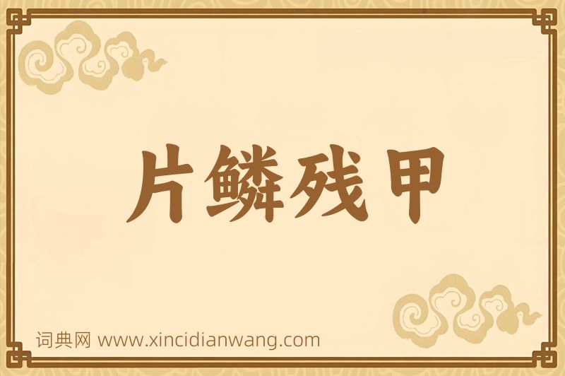 成语片鳞残甲图片
