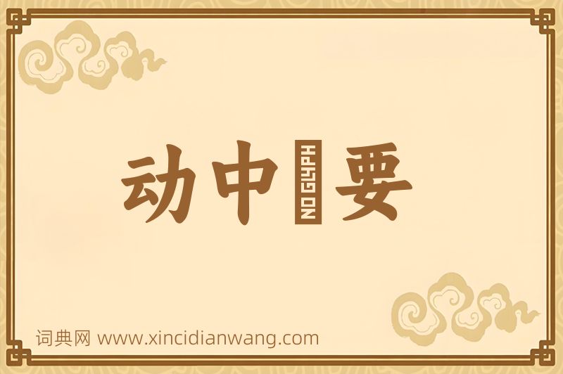 成语动中窾要图片
