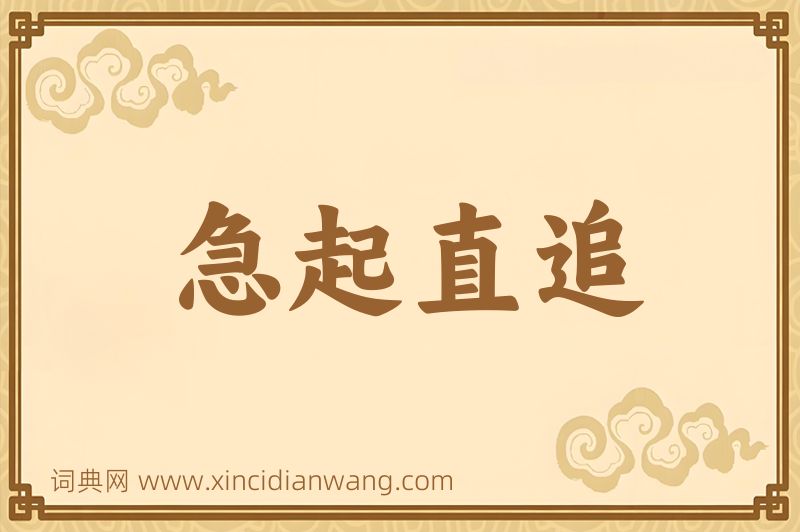 成语急起直追图片