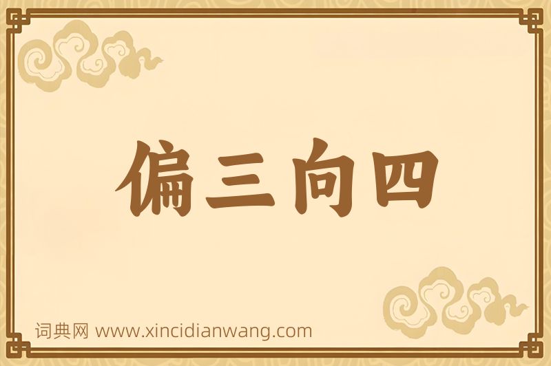 成语偏三向四图片