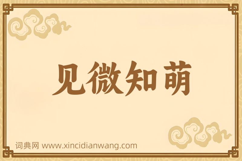 成语见微知萌图片
