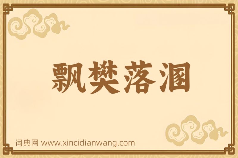 成语飘樊落溷图片
