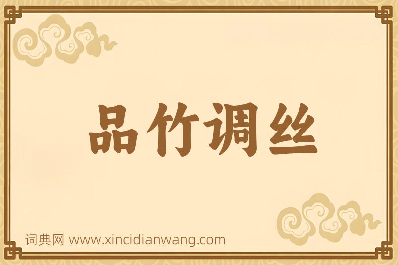 成语品竹调丝图片