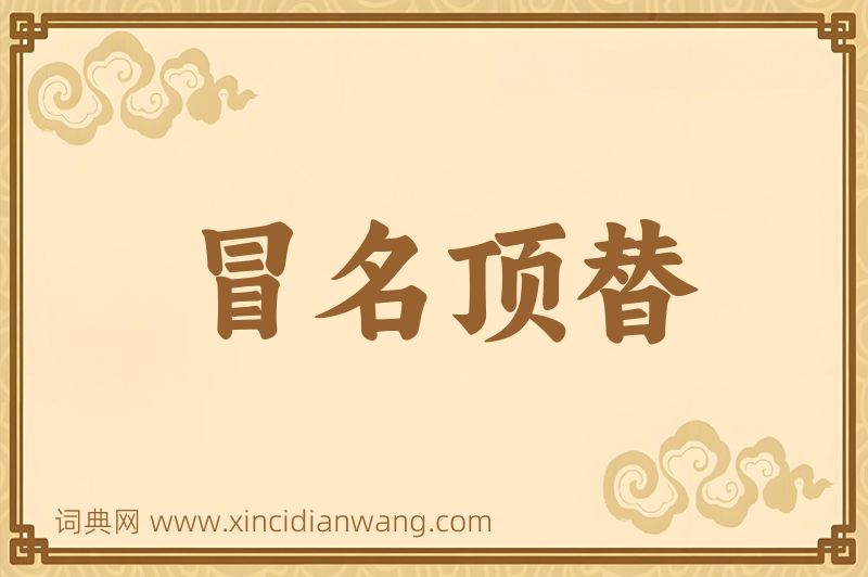 成语冒名顶替图片