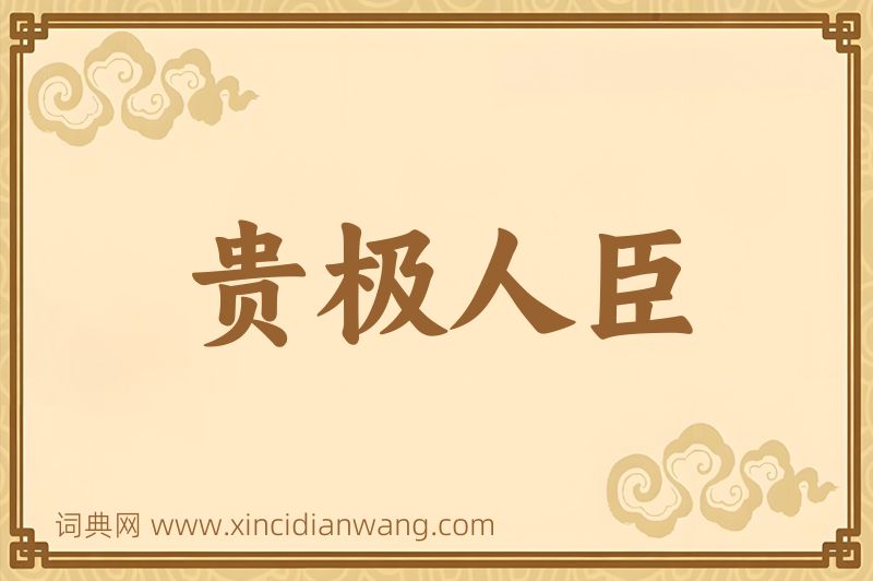 成语贵极人臣图片