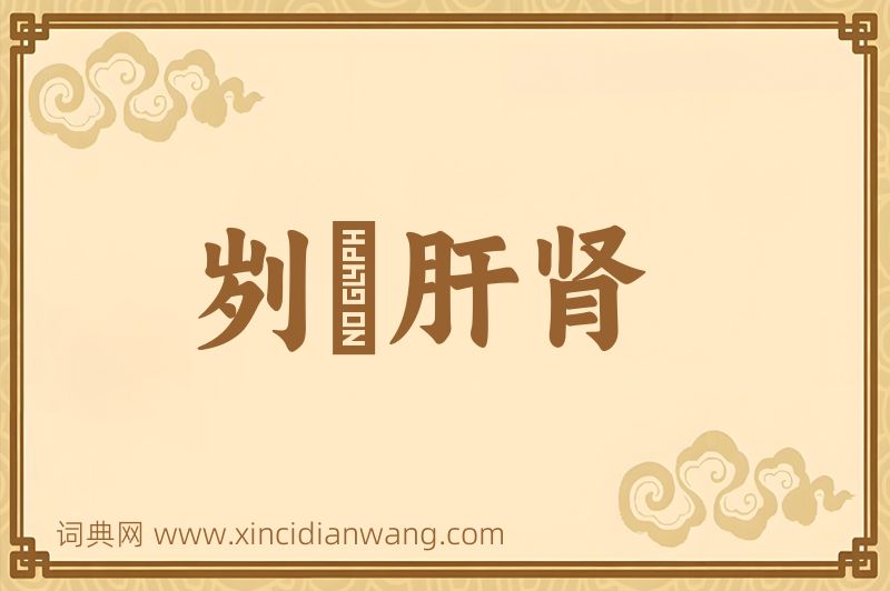 成语刿鉥肝肾图片
