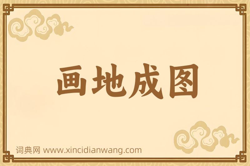 成语画地成图图片