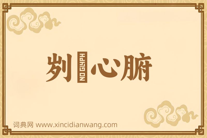成语刿鉥心腑图片