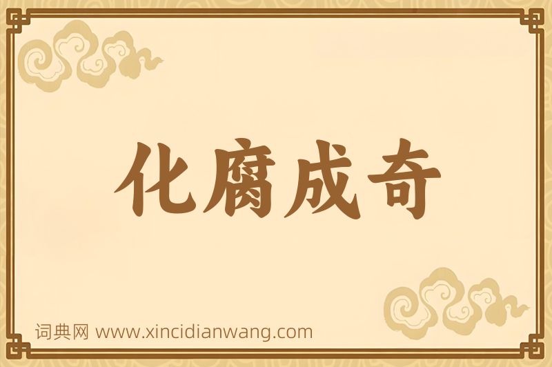 成语化腐成奇图片