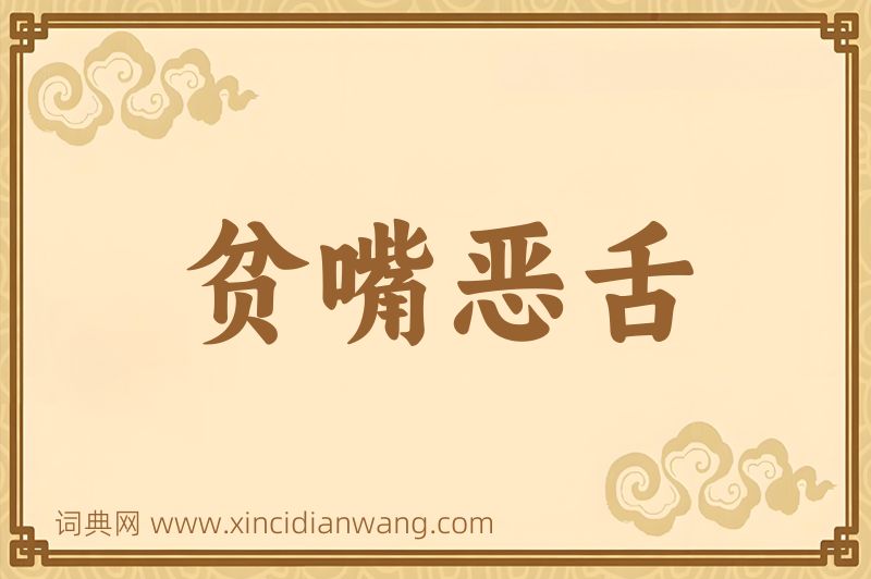 成语贫嘴恶舌图片