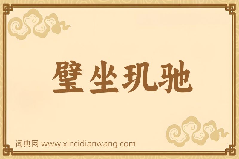 成语璧坐玑驰图片