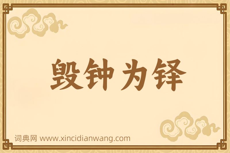 成语毁钟为铎图片
