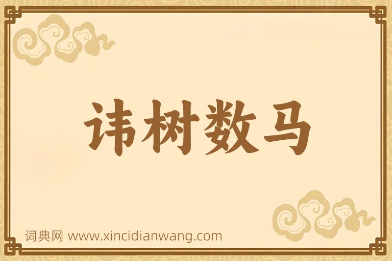 成语讳树数马图片