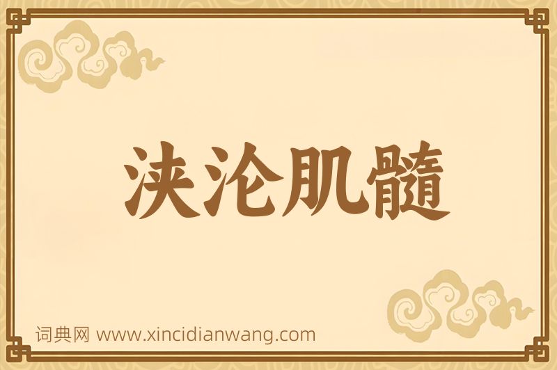 成语浃沦肌髓图片