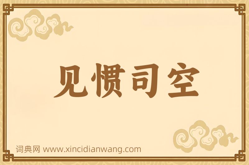 成语见惯司空图片