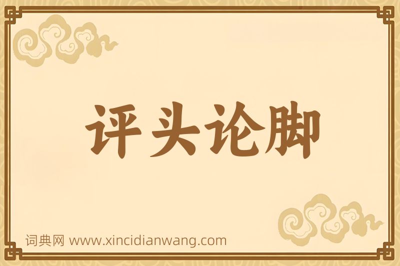 成语评头论脚图片