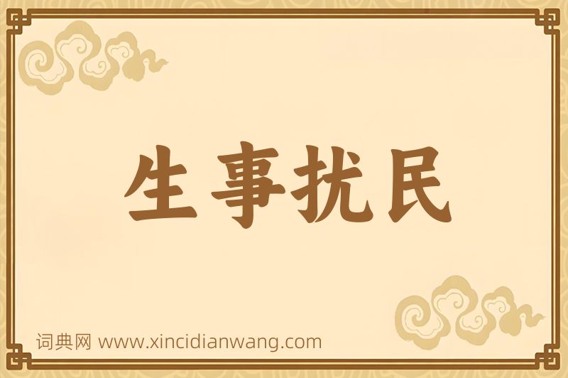 成语生事扰民图片