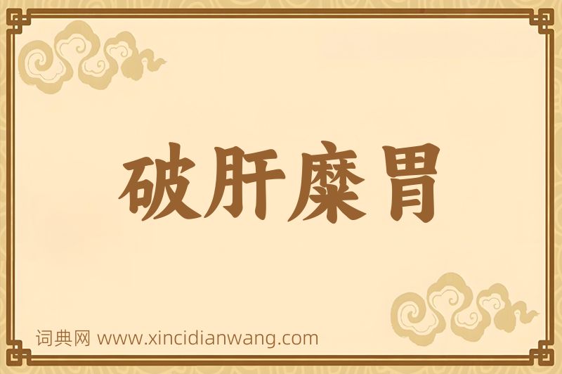 成语破肝糜胃图片