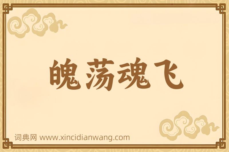 成语魄荡魂飞图片