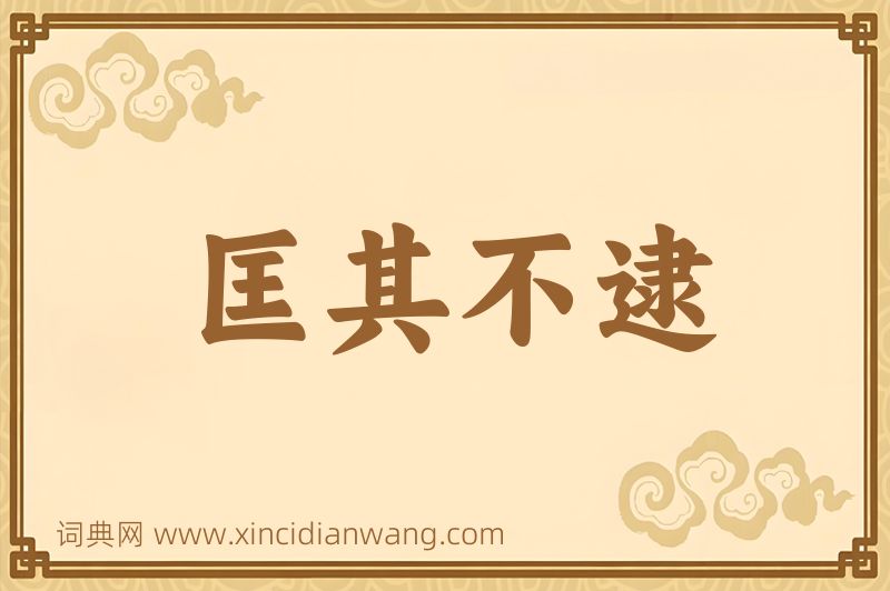 成语匡其不逮图片