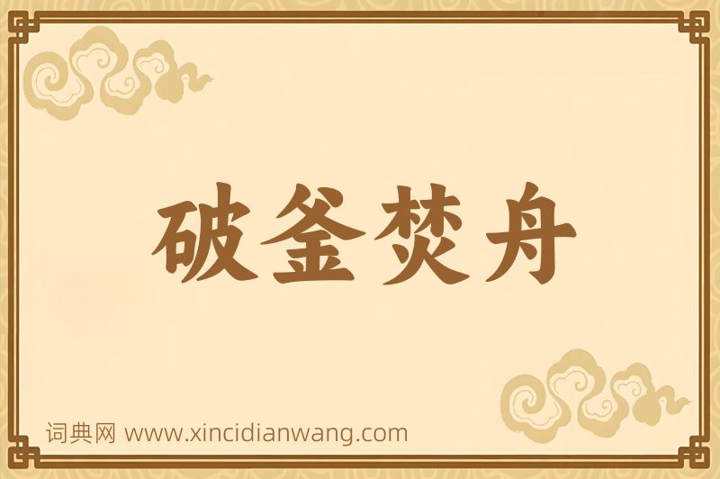 成语破釜焚舟图片