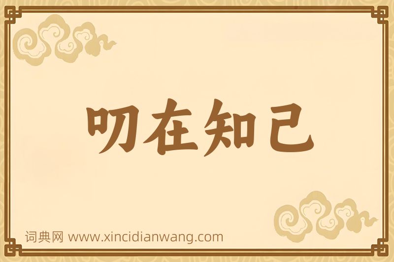 成语叨在知己图片