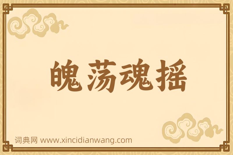 成语魄荡魂摇图片