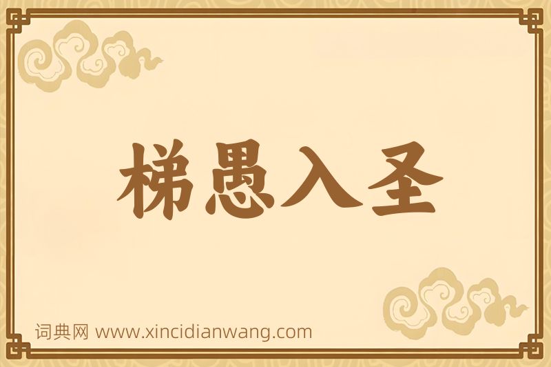 成语梯愚入圣图片