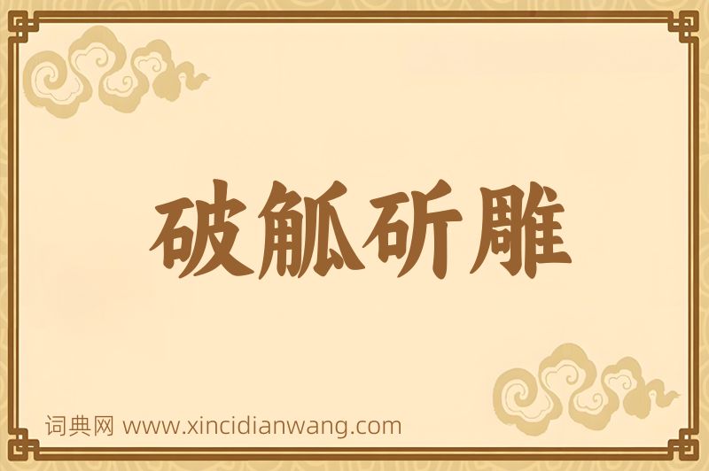 成语破觚斫雕图片