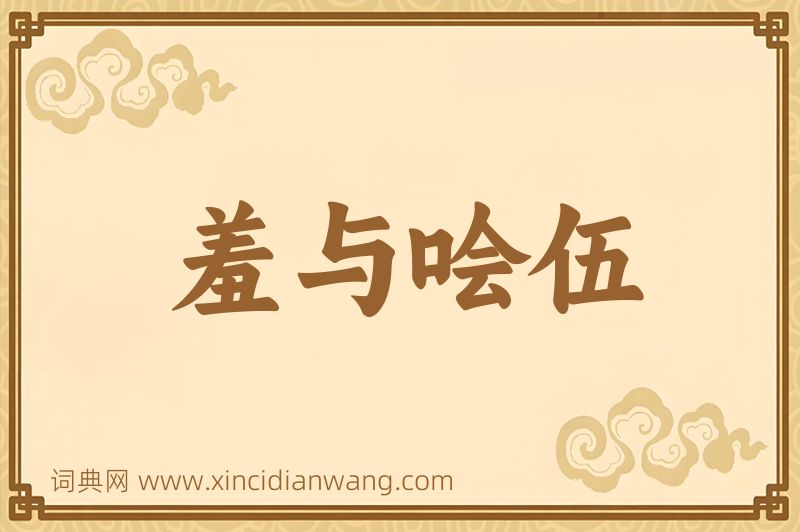 成语羞与哙伍图片