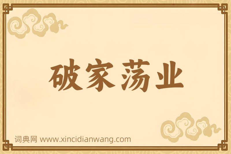 成语破家荡业图片