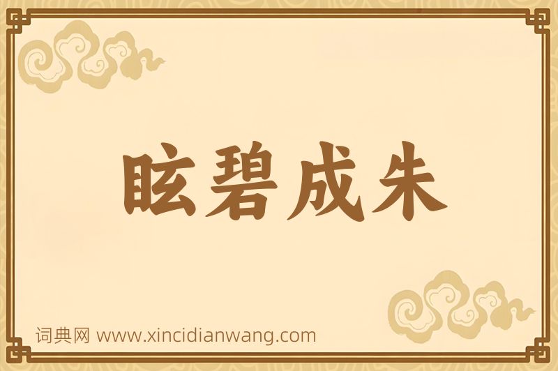 成语眩碧成朱图片