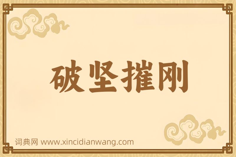 成语破坚摧刚图片