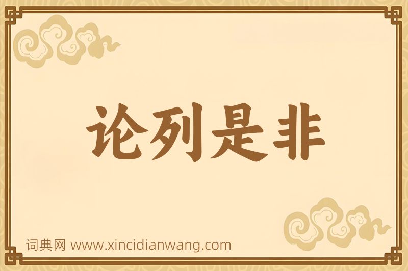 成语论列是非图片