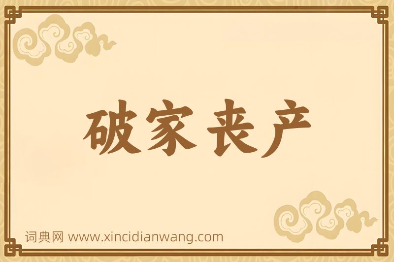 成语破家丧产图片