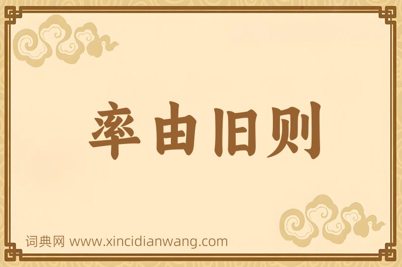 成语率由旧则图片