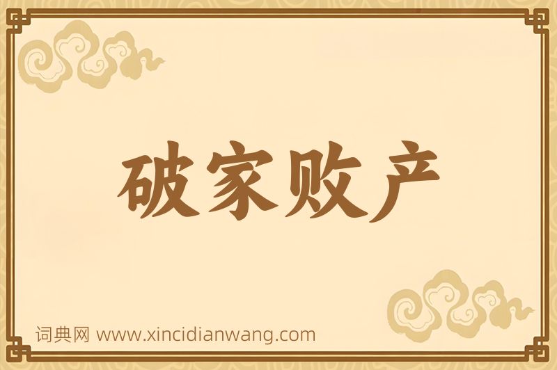 成语破家败产图片