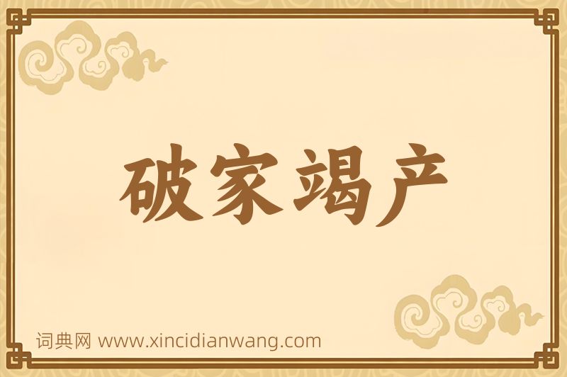 成语破家竭产图片