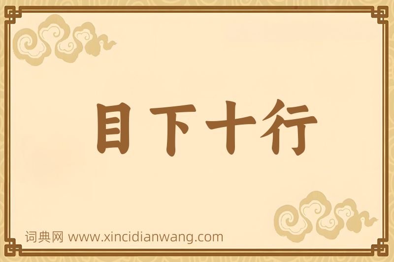 成语目下十行图片