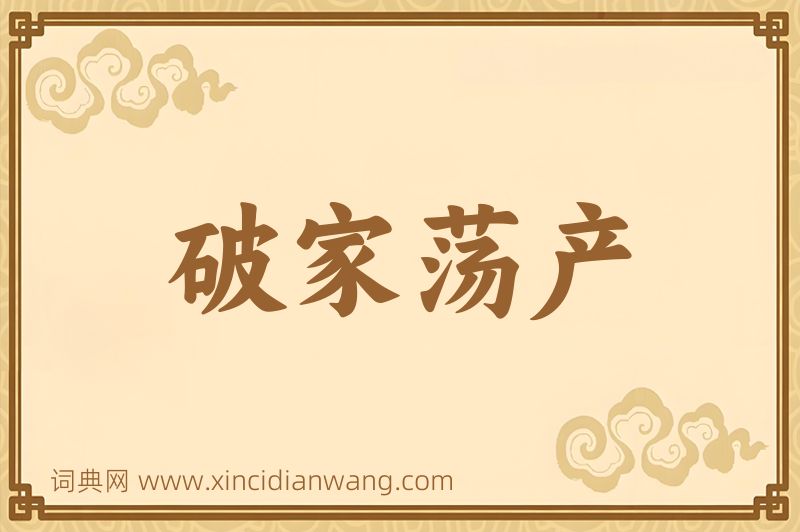成语破家荡产图片