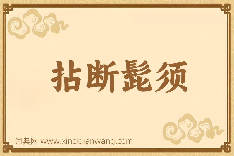 成语拈断髭须图片